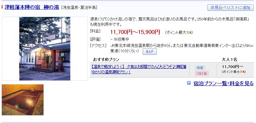 津軽藩本陣の宿　柳の湯